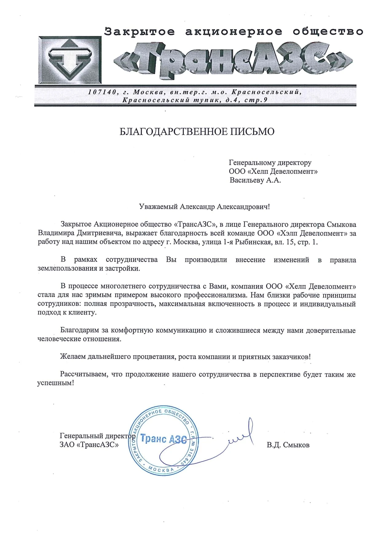 Благодарность от АО “Цветной мир”