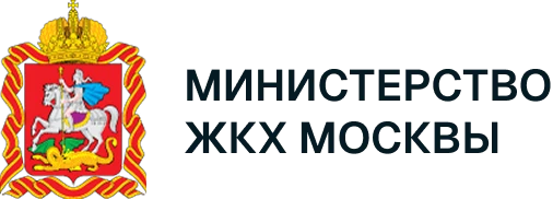 Министерство ЖКХ Москвы